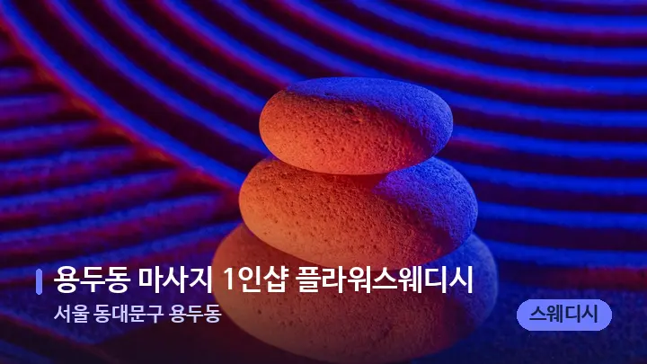 서울 동대문구 용두동 용두동 마사지 1인샵 플라워스웨디시 — 마사지용 스톤