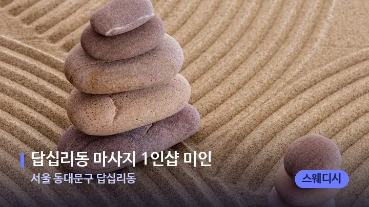 서울 동대문구 답십리동 답십리동 마사지 1인샵 미인 — 마사지용 스톤