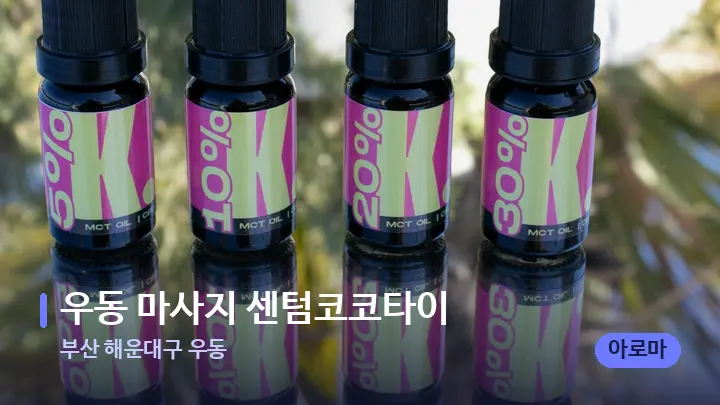 부산 해운대구 우동 우동 마사지 센텀코코타이 — 아로마테라피 오일