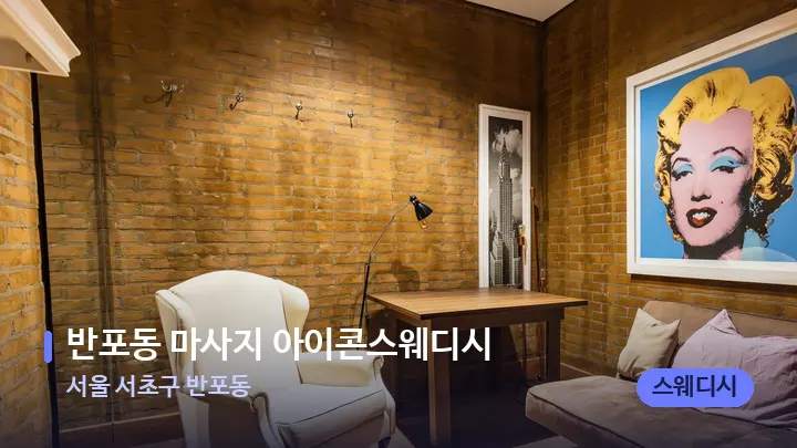 서울 서초구 반포동 반포동 마사지 아이콘스웨디시 — 스파 프런트 공간