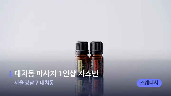 서울 강남구 대치동 대치동 마사지 1인샵 자스민 — 아로마테라피 오일
