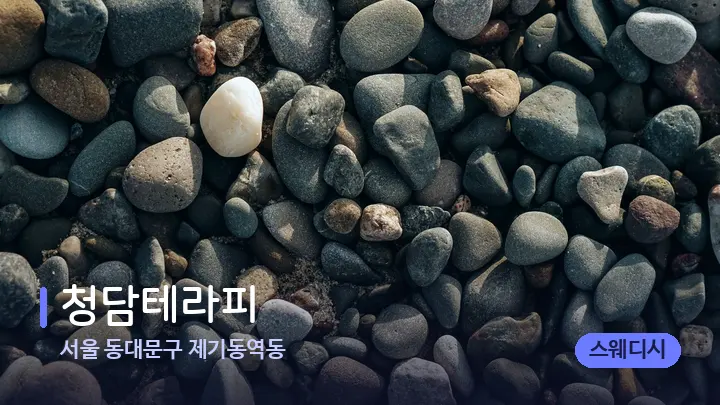 서울 동대문구 제기동역동 청담테라피 — 마사지용 스톤