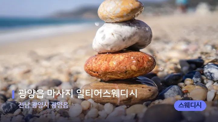 전남 광양시 광양읍 광양읍 마사지 일티어스웨디시 — 마사지용 스톤