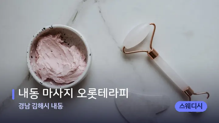 경남 김해시 내동 내동 마사지 오롯테라피 — 마사지용 스톤