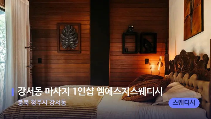 충북 청주시 강서동 강서동 마사지 1인샵 엠에스지스웨디시 — 휴식 분위기의 스파 베드