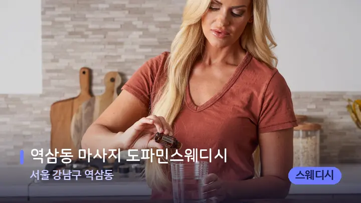서울 강남구 역삼동 역삼동 마사지 도파민스웨디시 — 아로마테라피 오일