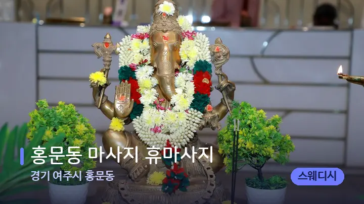 경기 여주시 홍문동 홍문동 마사지 휴마사지 — 스파 프런트 공간