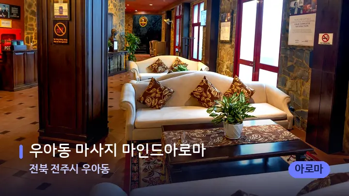 전북 전주시 우아동 우아동 마사지 마인드아로마 — 스파 프런트 공간