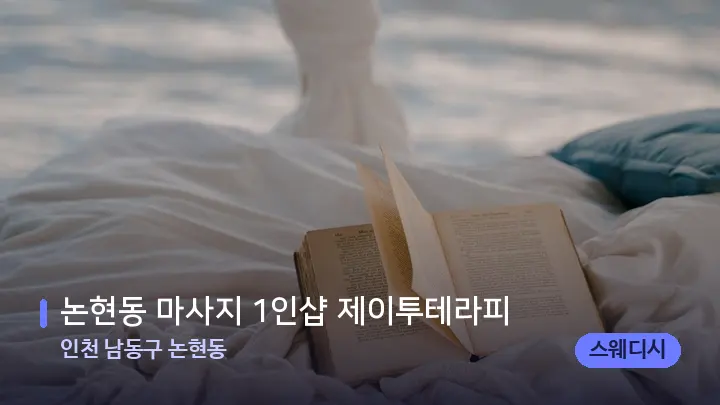 인천 남동구 논현동 논현동 마사지 1인샵 제이투테라피 — 휴식 분위기의 스파 베드