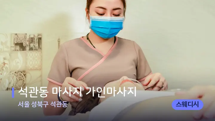 서울 성북구 석관동 석관동 마사지 가인마사지 — 발 관리 장면