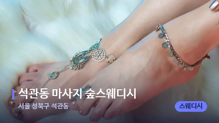 서울 성북구 석관동 석관동 마사지 숲스웨디시 — 발 관리 장면