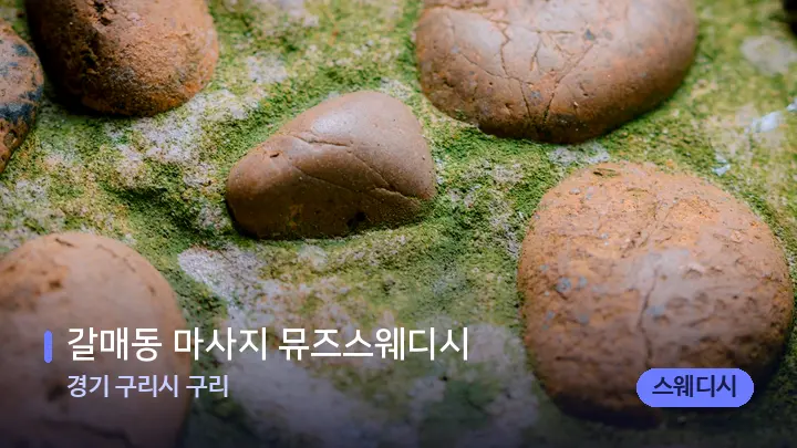 경기 구리시 구리 갈매동 마사지 뮤즈스웨디시 — 마사지용 스톤