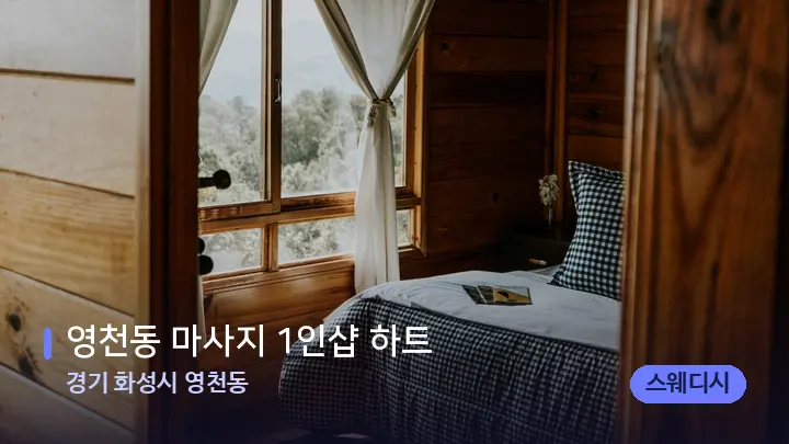 경기 화성시 영천동 영천동 마사지 1인샵 하트 — 마사지 베드가 놓인 관리실