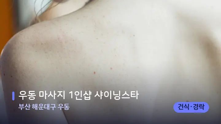 부산 해운대구 우동 우동 마사지 1인샵 샤이닝스타 — 등·허리 오일 관리 장면