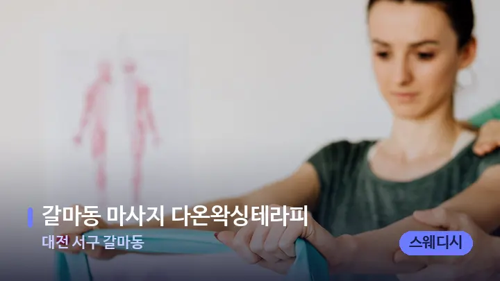 대전 서구 갈마동 갈마동 마사지 다온왁싱테라피 — 어깨를 다루는 관리사의 손