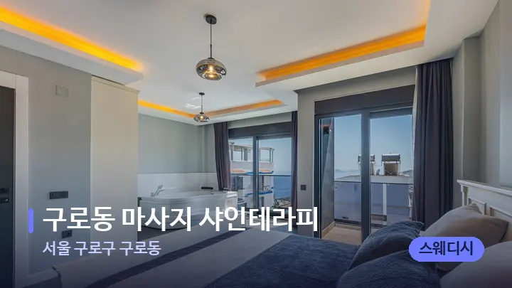 서울 구로구 구로동 구로동 마사지 샤인테라피 — 마사지 베드가 놓인 관리실