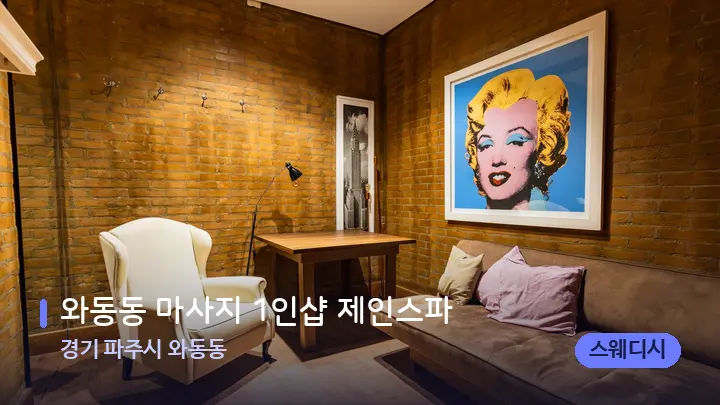 경기 파주시 와동동 와동동 마사지 1인샵 제인스파 — 스파 프런트 공간