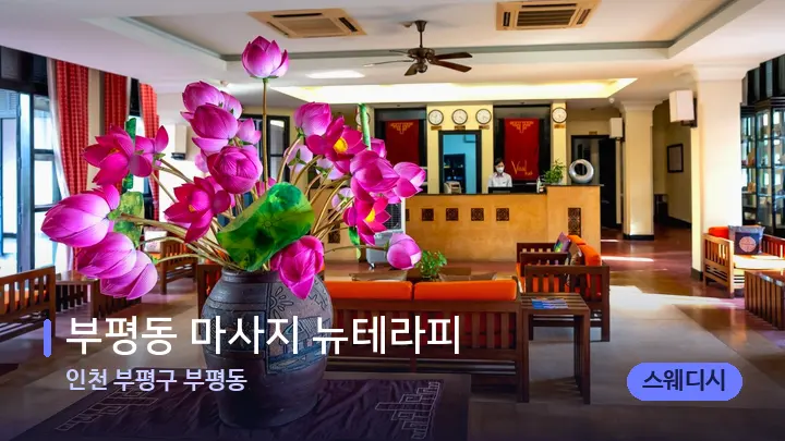 인천 부평구 부평동 부평동 마사지 뉴테라피 — 스파 프런트 공간