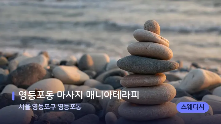 서울 영등포구 영등포동 영등포동 마사지 매니아테라피 — 마사지용 스톤