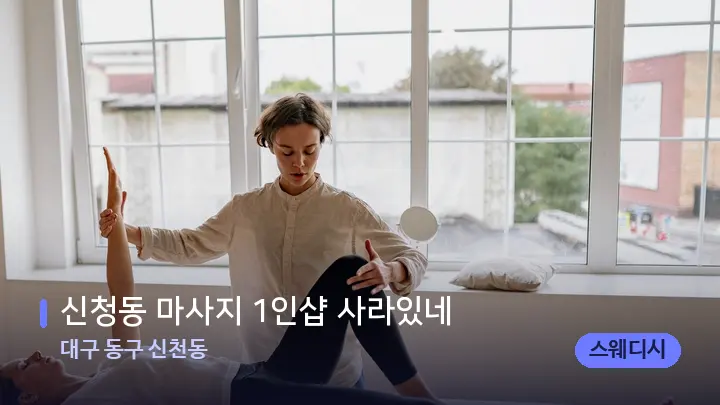 대구 동구 신천동 신청동 마사지 1인샵 사라있네 — 마사지 베드가 놓인 관리실