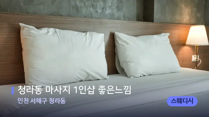 인천 서해구 청라동 청라동 마사지 1인샵 좋은느낌 — 휴식 분위기의 스파 베드