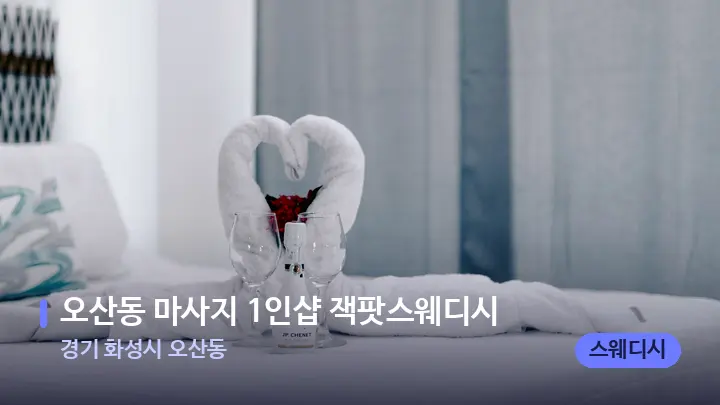 경기 화성시 오산동 오산동 마사지 1인샵 잭팟스웨디시 — 마사지 베드가 놓인 관리실