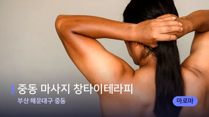 부산 해운대구 중동 중동 마사지 창타이테라피 — 등·허리 오일 관리 장면