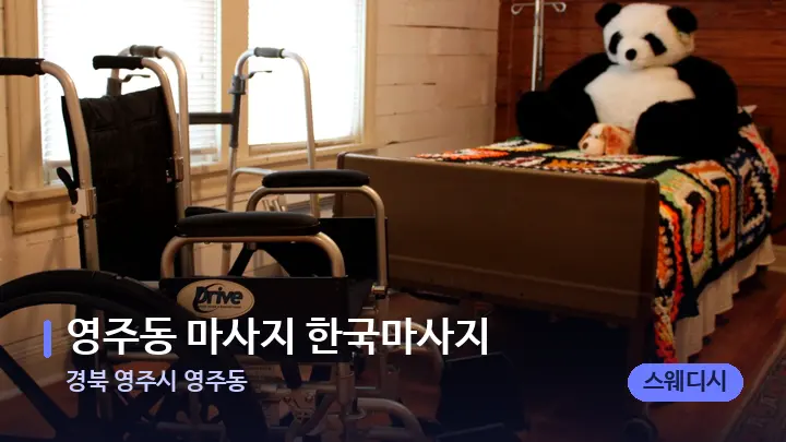 경북 영주시 영주동 영주동 마사지 한국마사지 — 마사지 베드가 놓인 관리실