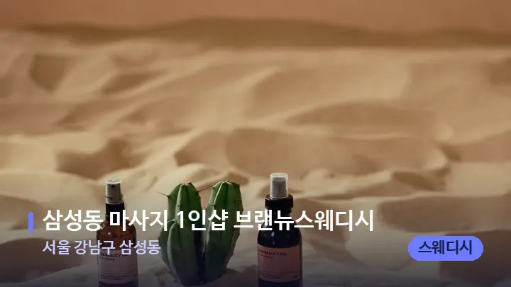 서울 강남구 삼성동 삼성동 마사지 1인샵 브랜뉴스웨디시 — 아로마테라피 오일