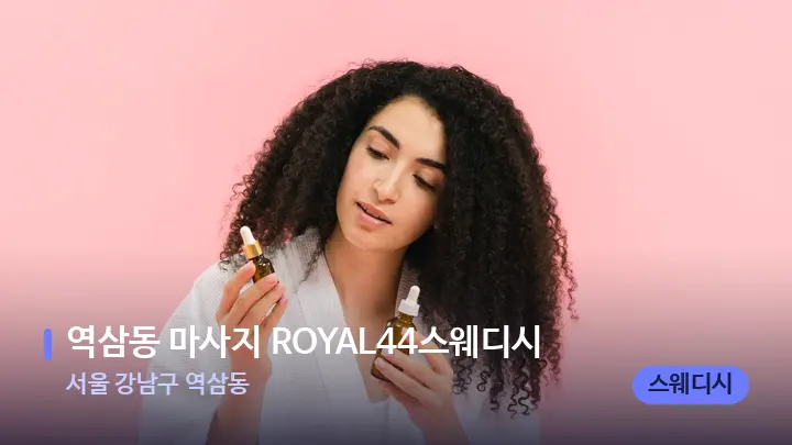 서울 강남구 역삼동 역삼동 마사지 ROYAL44스웨디시 — 아로마테라피 오일