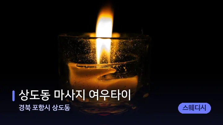 경북 포항시 상도동 상도동 마사지 여우타이 — 캔들과 수건이 놓인 스파 소품