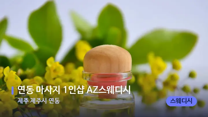 제주 제주시 연동 연동 마사지 1인샵 AZ스웨디시 — 아로마테라피 오일