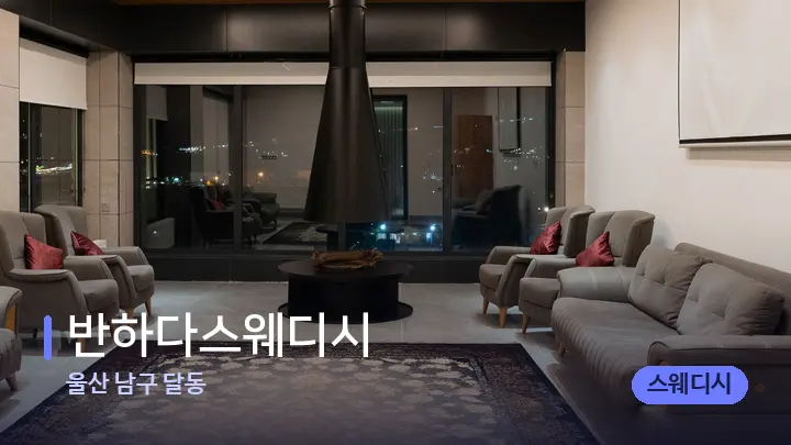 울산 남구 달동 반하다스웨디시 — 스파 프런트 공간