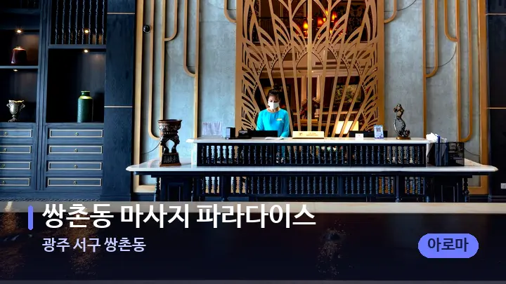 광주 서구 쌍촌동 쌍촌동 마사지 파라다이스 — 스파 프런트 공간
