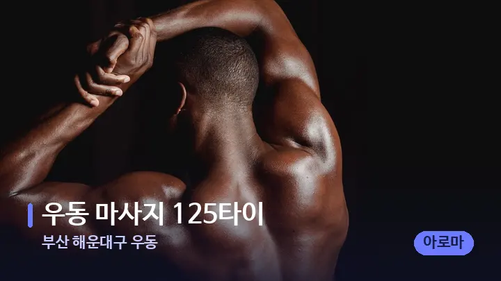 부산 해운대구 우동 우동 마사지 125타이 — 등·허리 오일 관리 장면