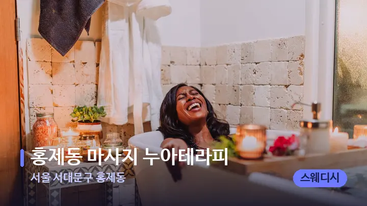 서울 서대문구 홍제동 홍제동 마사지 누아테라피 — 캔들과 수건이 놓인 스파 소품