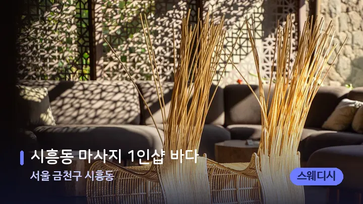 서울 금천구 시흥동 시흥동 마사지 1인샵 바다 — 스파 프런트 공간