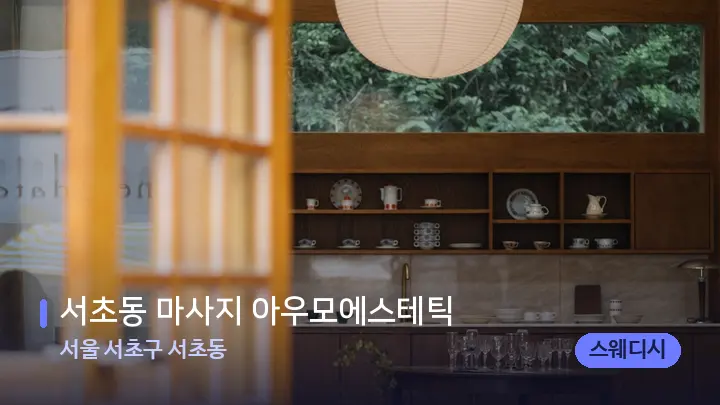 서울 서초구 서초동 서초동 마사지 아우모에스테틱 — 스파 프런트 공간