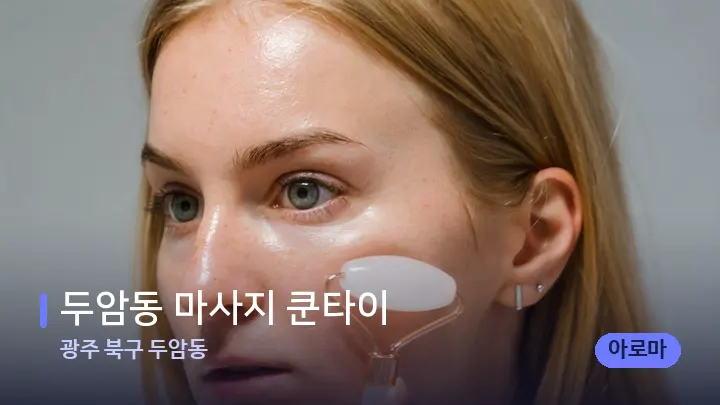 광주 북구 두암동 두암동 마사지 쿤타이 — 마사지용 스톤