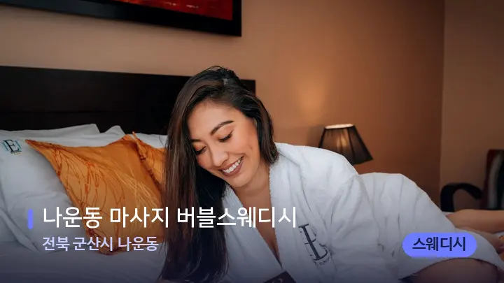 전북 군산시 나운동 나운동 마사지 버블스웨디시 — 휴식 분위기의 스파 베드