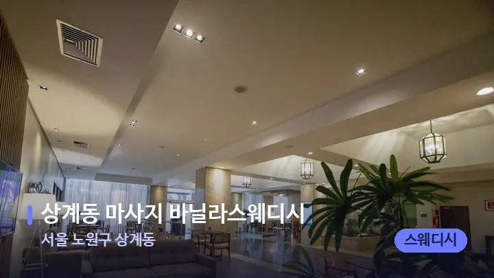서울 노원구 상계동 상계동 마사지 바닐라스웨디시 — 스파 프런트 공간