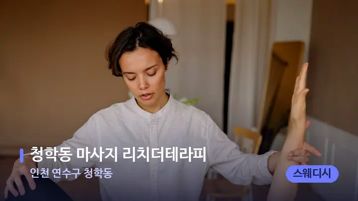 인천 연수구 청학동 청학동 마사지 리치더테라피 — 어깨를 다루는 관리사의 손