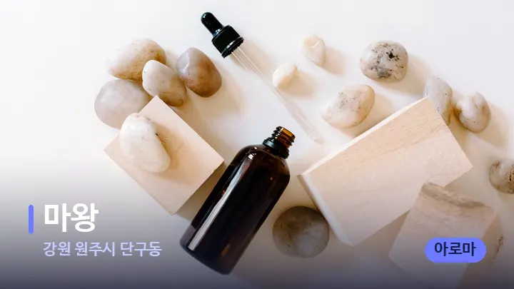 강원 원주시 단구동 마왕 — 아로마테라피 오일