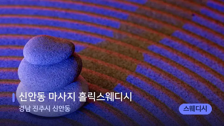 경남 진주시 신안동 신안동 마사지 홀릭스웨디시 — 마사지용 스톤