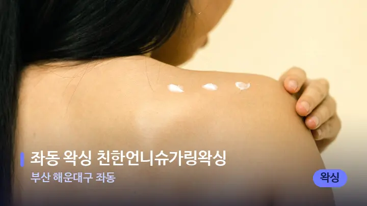 부산 해운대구 좌동 좌동 왁싱 친한언니슈가링왁싱 — 등·허리 오일 관리 장면