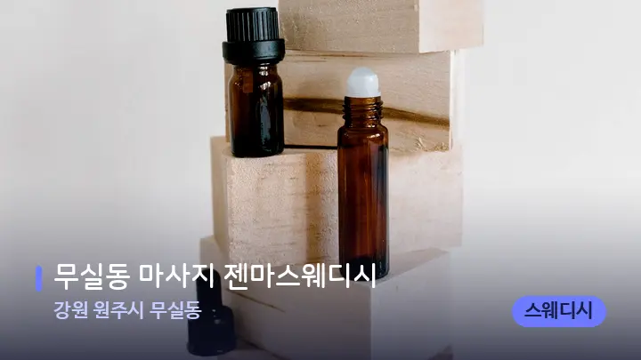 강원 원주시 무실동 무실동 마사지 젠마스웨디시 — 아로마테라피 오일