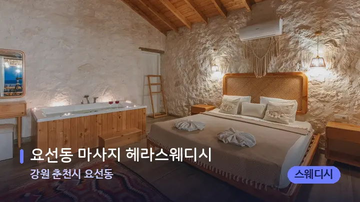 강원 춘천시 요선동 요선동 마사지 헤라스웨디시 — 마사지 베드가 놓인 관리실