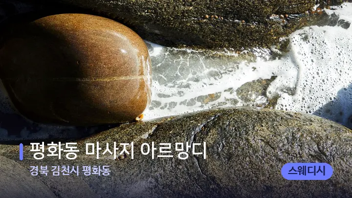 경북 김천시 평화동 평화동 마사지 아르망디 — 마사지용 스톤