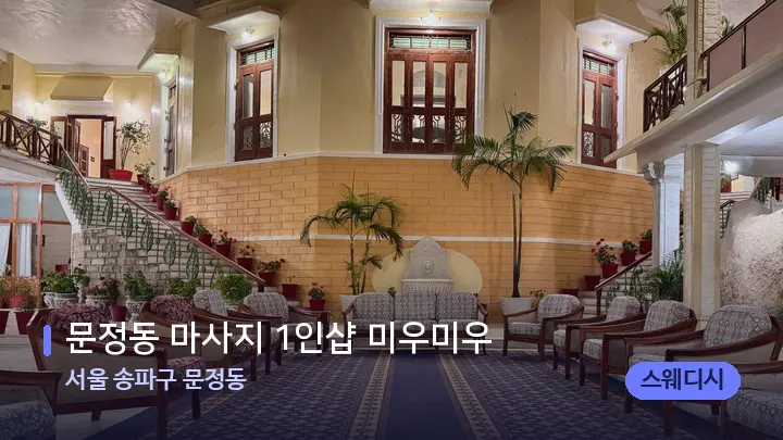 서울 송파구 문정동 문정동 마사지 1인샵 미우미우 — 스파 프런트 공간