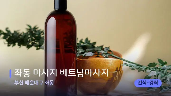 부산 해운대구 좌동 좌동 마사지 베트남마사지 — 등·허리 오일 관리 장면